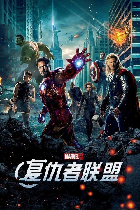 免费观看复仇者联盟1,重温经典之作——复仇者联盟1