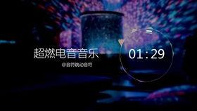 欧美顶级电音免费观看,免费观看，尽享音乐狂欢之旅