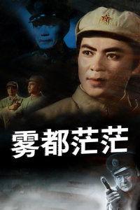 雾都茫茫免费观看,免费解锁神秘都市奇幻之旅