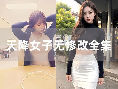 天降女子无修改在线播放,未删减版，浪漫邂逅的甜蜜瞬间