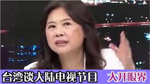 台湾谈大陆的视频,台湾视频中的大陆印象解读