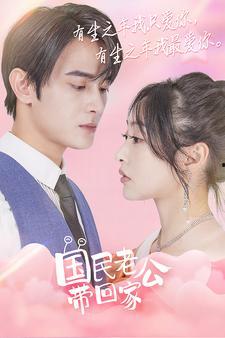 国民老公带回家电视剧免费观看,甜蜜爱情剧带你领略豪门生活